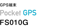 GPS端末 Pocket GPS FS010G