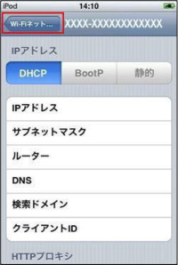 iPod touchのDHCP設定画面を教えてください。