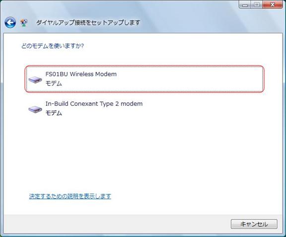 モデムの選択画面が表示されます。FS01BU Wireless Modemを選択します