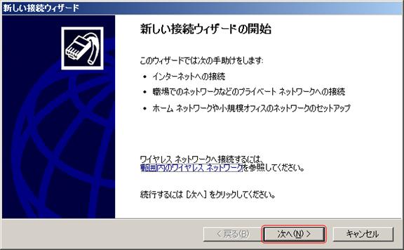 新しい接続ウィザード画面で「次へ」をクリックします