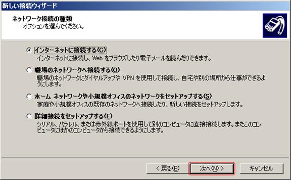 「インターネットに接続する」を選択し、「次へ」をクリックします