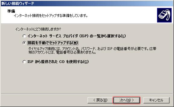 「接続を手動でセットアップする」を選択し、「次へ」をクリックします