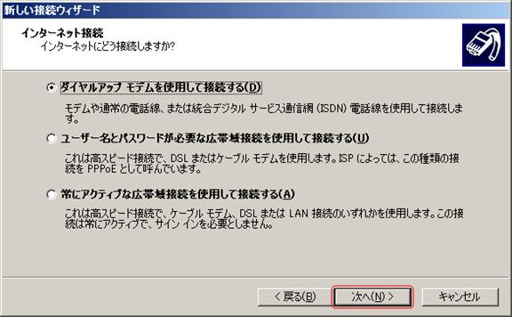 「ダイヤルアップモデムを使用して接続する」を選択し、「次へ」をクリックします