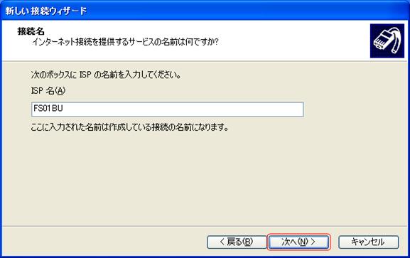 「ISP名」に任意の名前を入力し、「次へ」をクリックします