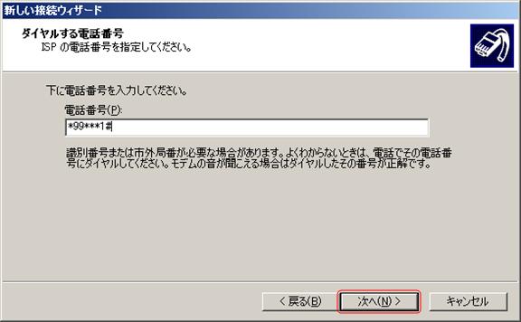 「電話番号」に*99***<cid>#を入力し、「次へ」をクリックします