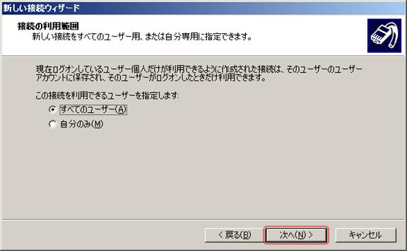 接続の利用範囲を設定し、「次へ」をクリックします