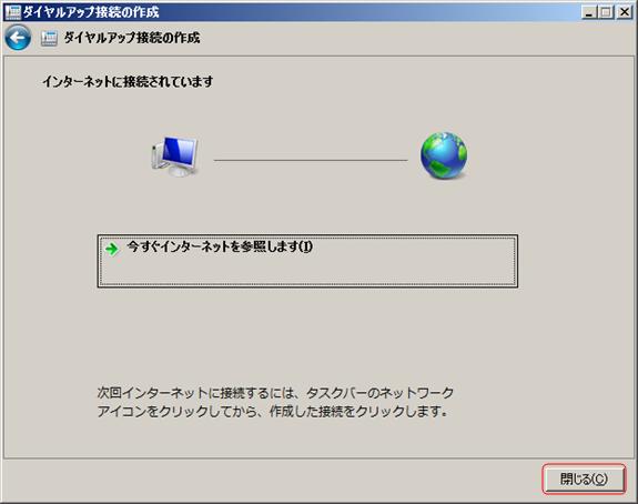 接続テスト完了後、「閉じる」をクリックします