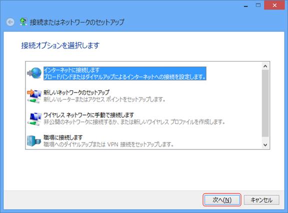 [インターネットに接続します]を選択し、「次へ」をクリックします