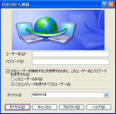 「ユーザ名」「パスワード」を入力し「ダイヤル」をクリックします