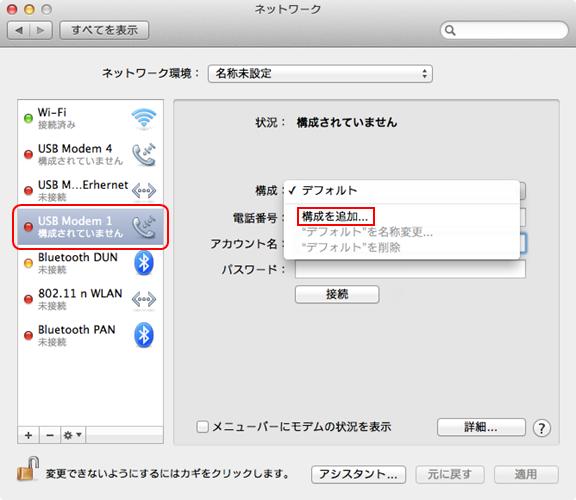 [ネックワーク］の画面で、［USB Modem 1］を選択し［構成]から[構成を追加]を選択します