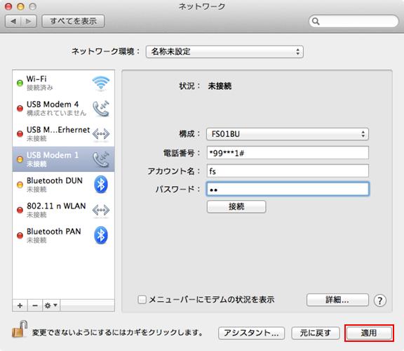 表示された画面で、「電話番号」に*99***1#、「ユーザ名」「パスワード」は指定された値を半角で入力し、[適用]ボタンをクリックします