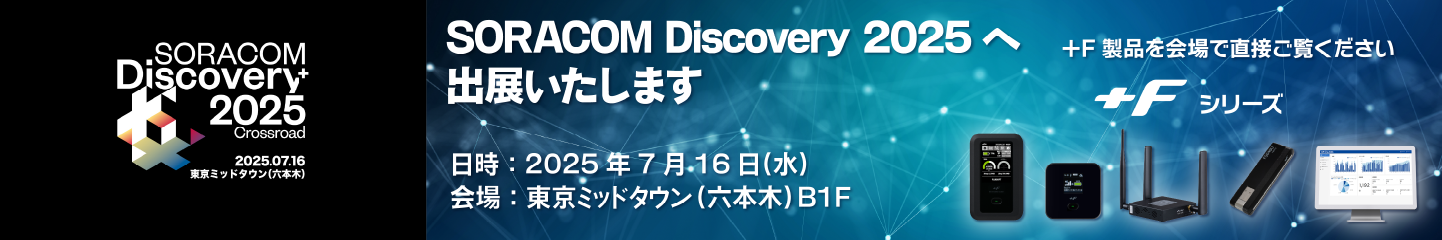 SORACOM Discovery 2025に出展いたします