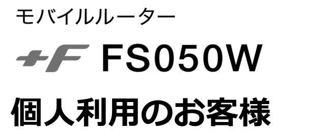 個人利用のお客様