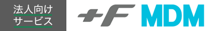 法人向けサービス +F MDM