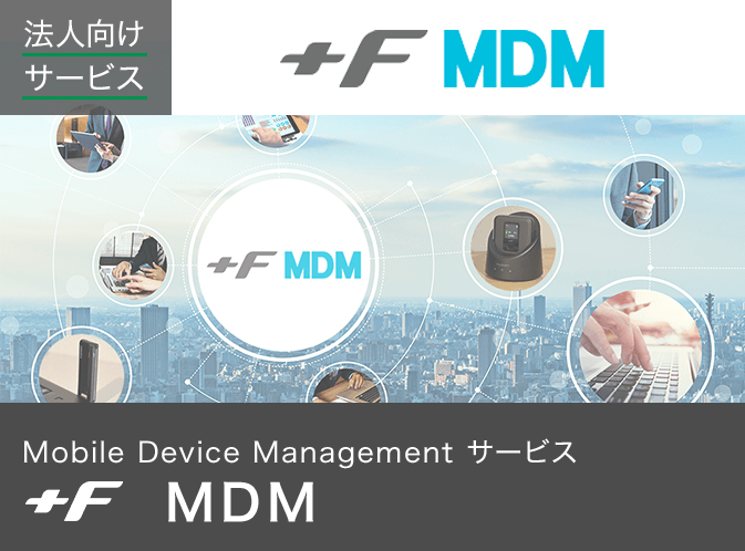 法人向けサービス +F MDM（Mobile Device Management サービス）