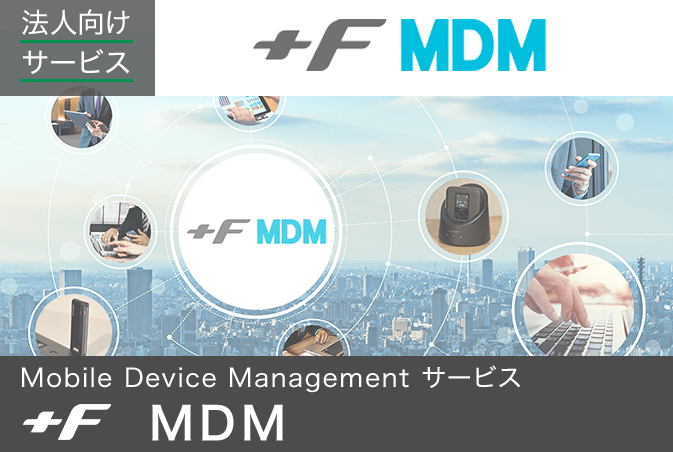法人向けサービス +F MDM（Mobile Device Management サービス）