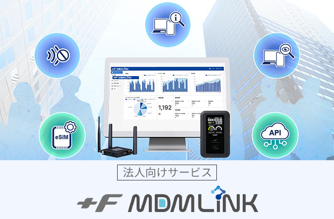 法人向けサービス +F MDM LiNK