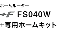 モバイルルータ +F FS040W + 専用ホームキット