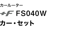 モバイルルータ +F FS040W カー・セット