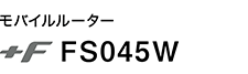 モバイルルータ +F FS050W