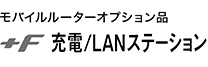 +F 充電/LANステーション