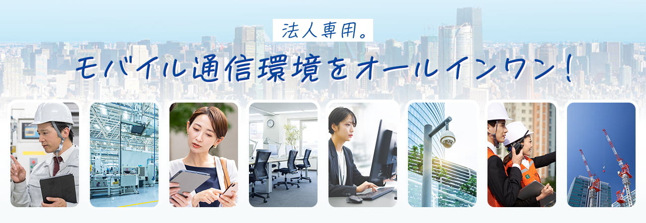 法人専用！モバイル通信環境をオールインワン！