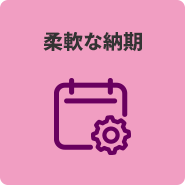 柔軟な納期