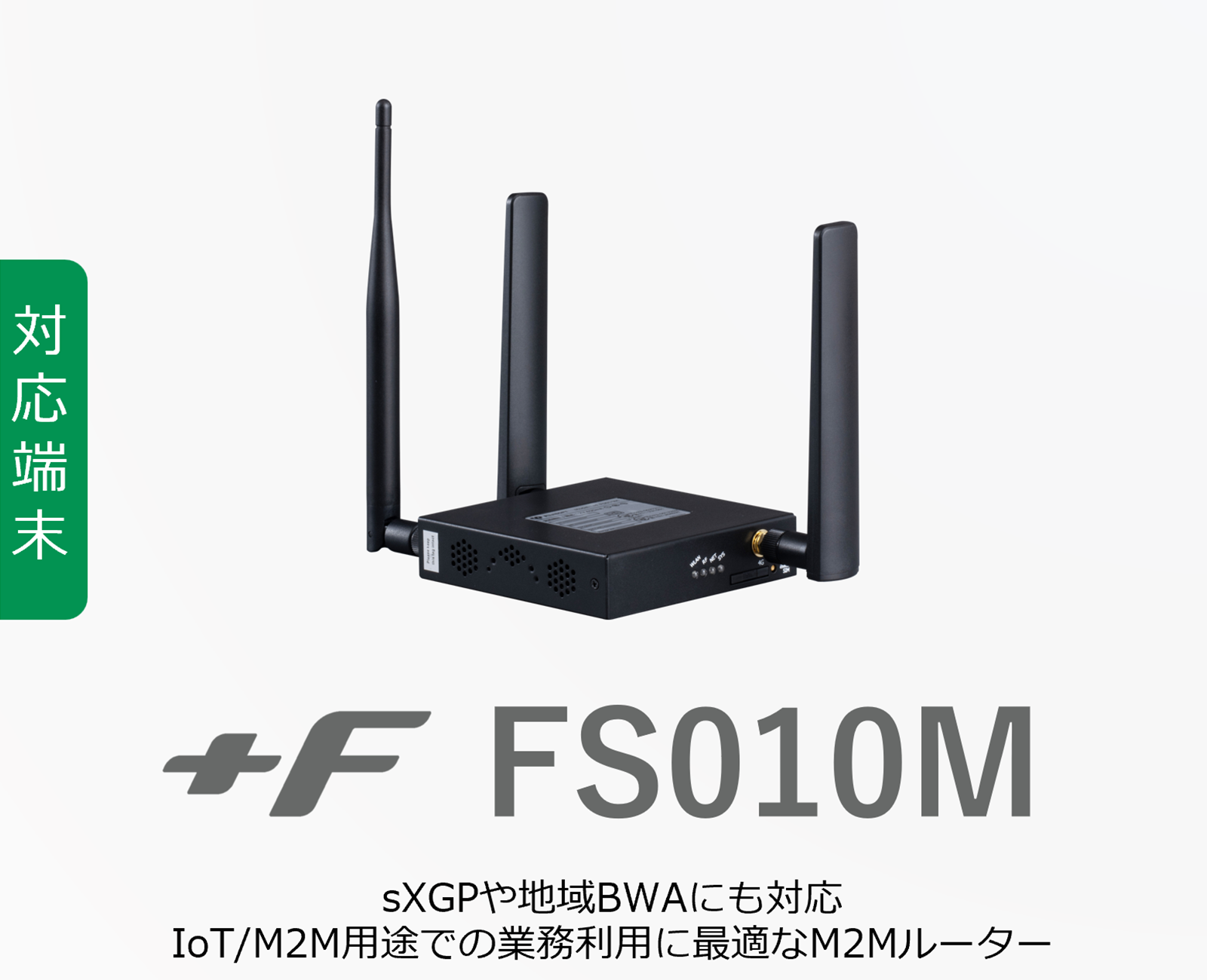 +F FS010Mの詳細はこちら