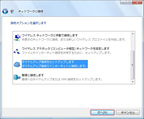 [ダイヤルアップ接続をセットアップします]を選択し、「次へ」をクリックします
