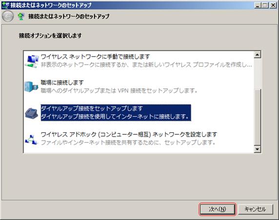 [ダイヤルアップ接続をセットアップします]を選択し、「次へ」をクリックします