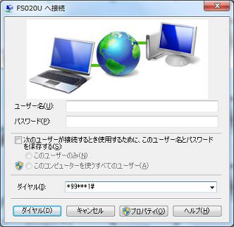 「ユーザ名」「パスワード」を入力し「ダイヤル」をクリックします