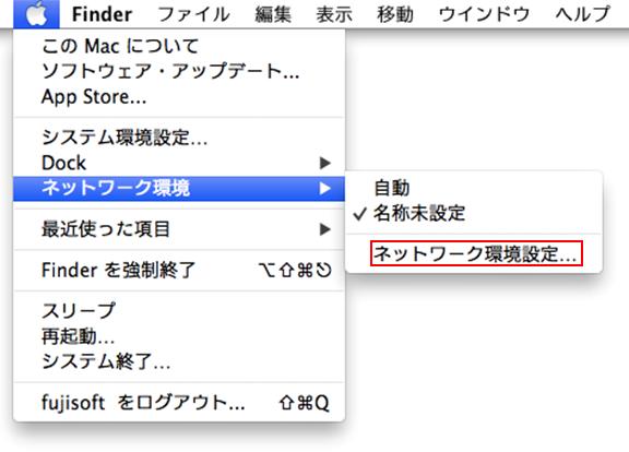 メニューバーのアップルメニューから［ネットワーク環境設定...］を選択します