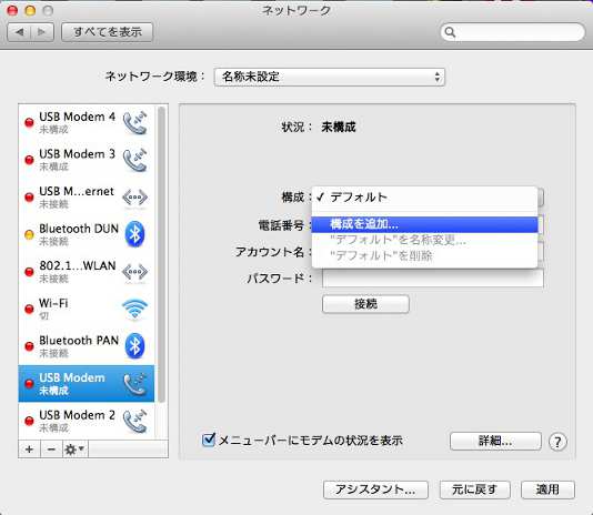 [ネックワーク］の画面で、［USB Modem 1］を選択し［構成]から[構成を追加]を選択します