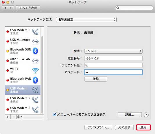 表示された画面で、「電話番号」に*99***1#、「ユーザ名」「パスワード」は指定された値を半角で入力し、[適用]ボタンをクリックします