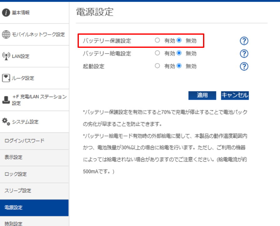 バッテリー保護設定