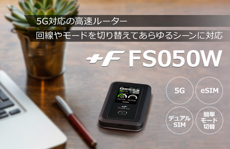 モバイルルーター +F FS050W｜富士ソフト株式会社