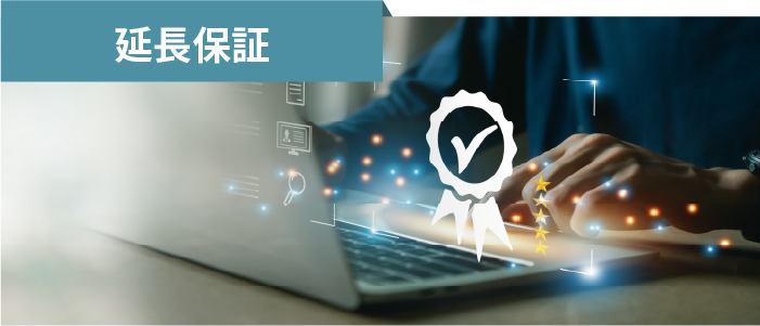 延長保証