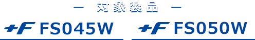 対象製品：+F FS050W ／ +F FS045W